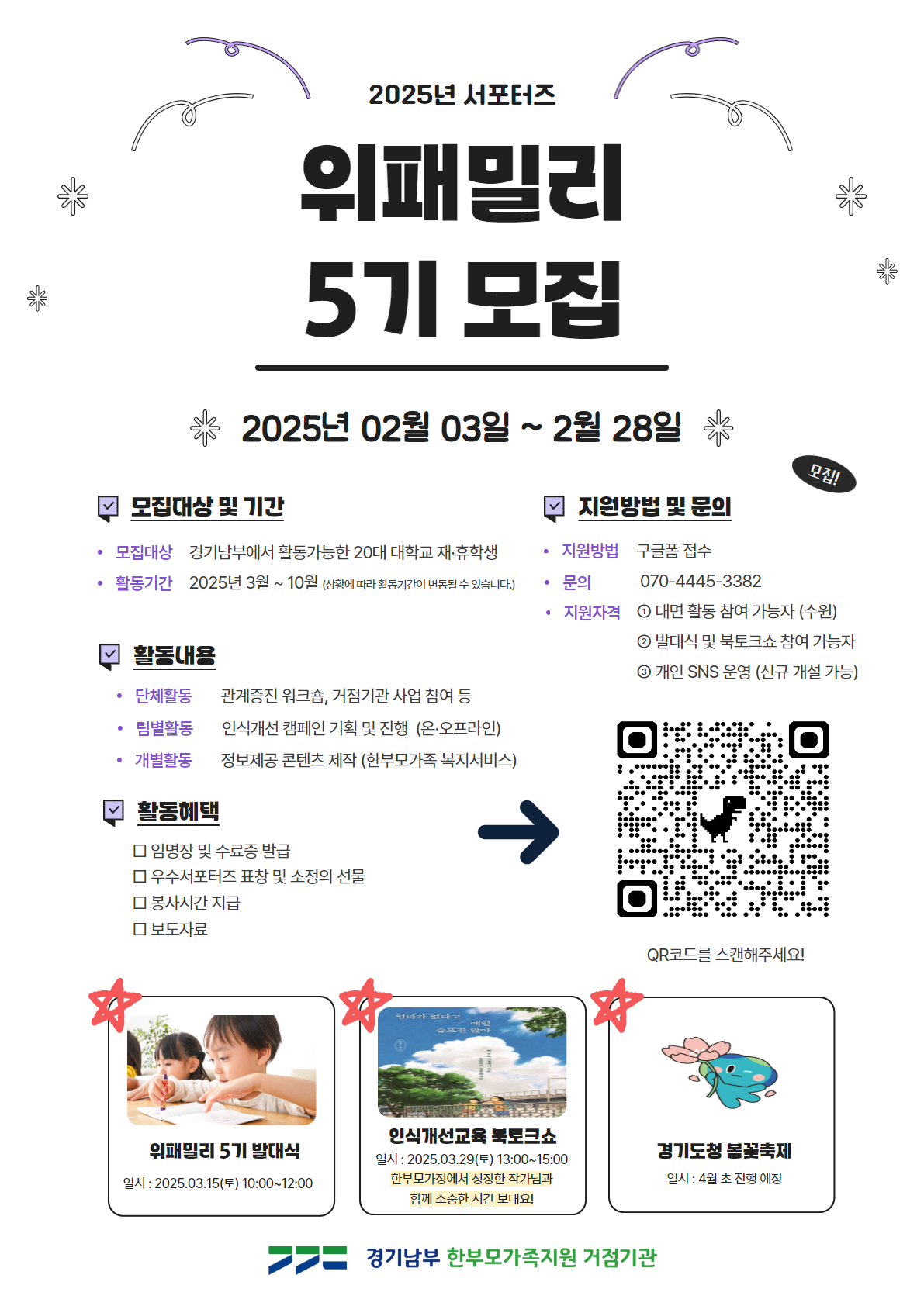 경기남부 한부모가족지원 거점기관 서포터즈 '위패밀리' 5기 모집